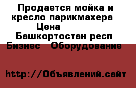Продается мойка и кресло парикмахера › Цена ­ 6 000 - Башкортостан респ. Бизнес » Оборудование   